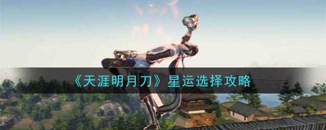 《天涯明月刀》星运选择攻略