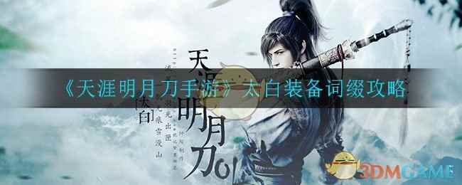《天涯明月刀手游》太白装备词缀攻略