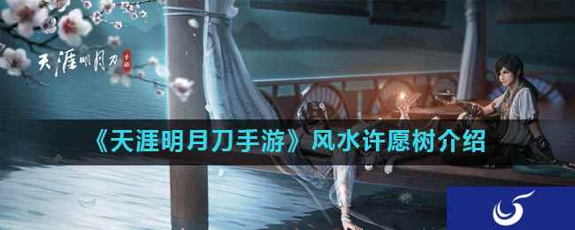 《天涯明月刀手游》风水许愿树介绍