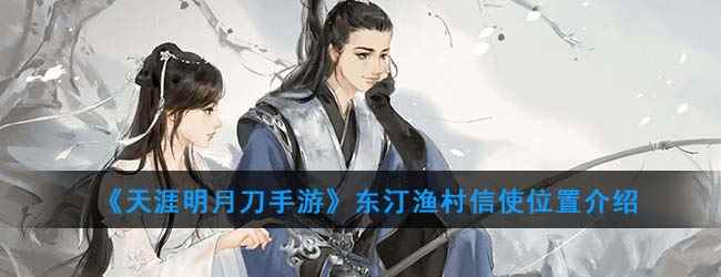 《天涯明月刀手游》东汀渔村信使位置介绍