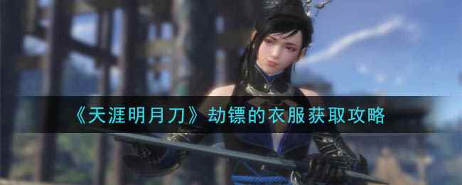 《天涯明月刀》劫镖的衣服获取攻略