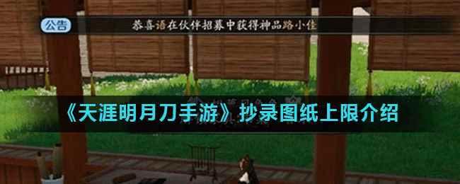 《天涯明月刀手游》抄录图纸上限介绍