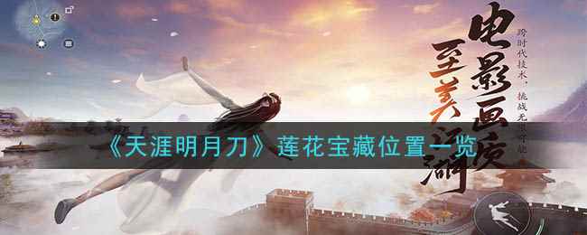 《天涯明月刀》莲花宝藏位置一览
