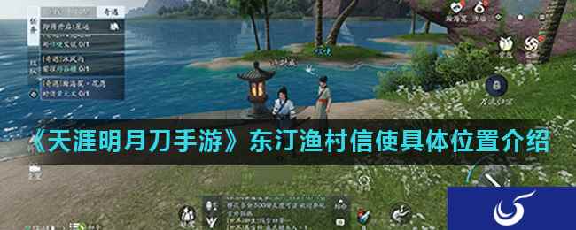 《天涯明月刀手游》东汀渔村信使具体位置介绍