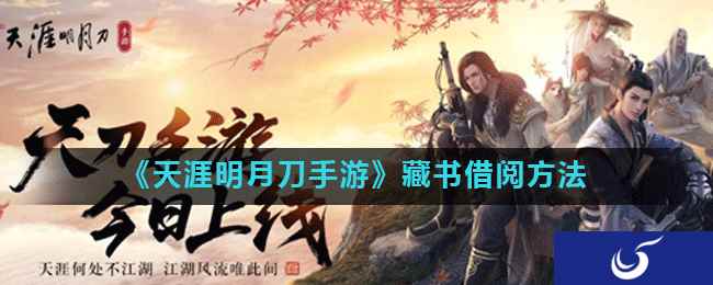《天涯明月刀手游》藏书借阅方法