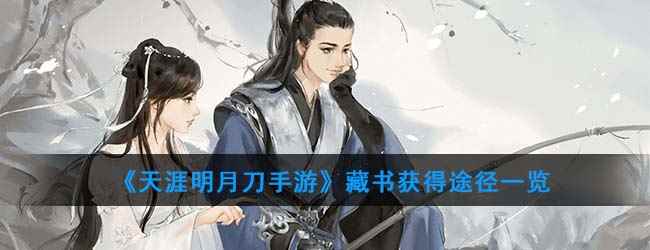 《天涯明月刀手游》藏书获得途径一览