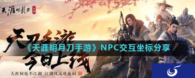 《天涯明月刀手游》NPC交互坐标分享