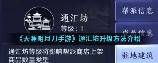《天涯明月刀手游》通汇坊升级方法介绍