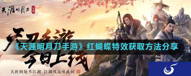 《天涯明月刀手游》红蝴蝶特效获取方法分享