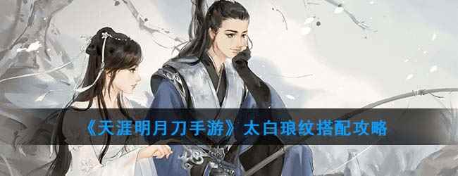 《天涯明月刀手游》太白琅纹搭配攻略