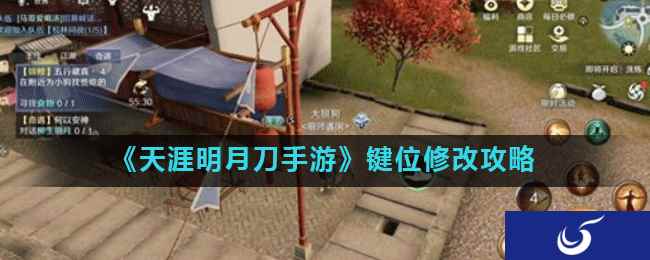 《天涯明月刀手游》键位修改攻略