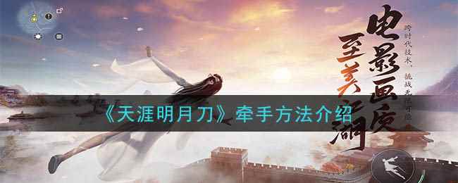 《天涯明月刀手游》牵手方法介绍