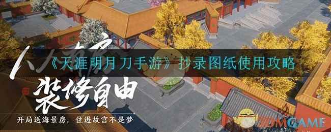 《天涯明月刀手游》抄录图纸使用攻略