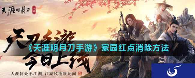 《天涯明月刀手游》家园红点消除方法