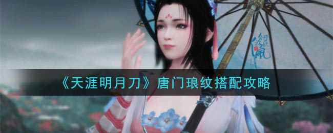 《天涯明月刀》唐门琅纹搭配攻略