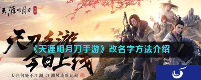 《天涯明月刀手游》改名字方法介绍