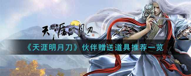 《天涯明月刀》伙伴赠送道具推荐一览