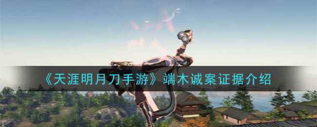 《天涯明月刀手游》端木诚案证据介绍