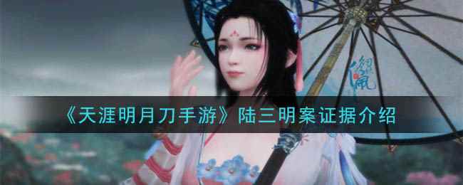 《天涯明月刀手游》陆三明案证据介绍