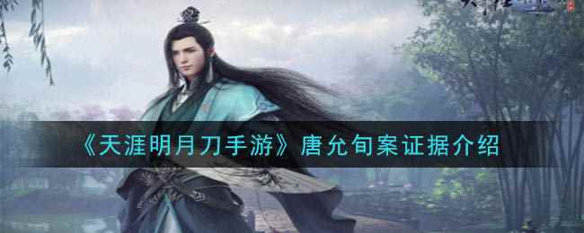 《天涯明月刀手游》唐允旬案证据介绍