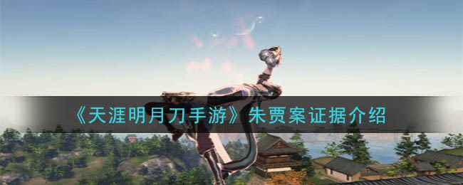 《天涯明月刀手游》朱贾案证据介绍