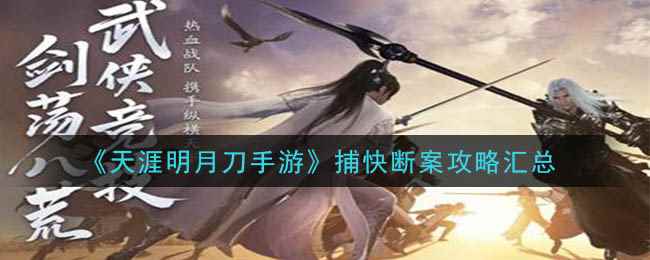 《天涯明月刀手游》捕快断案攻略汇总一览