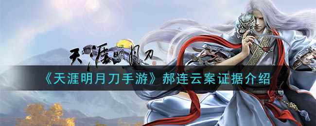 《天涯明月刀手游》郝连云案证据介绍