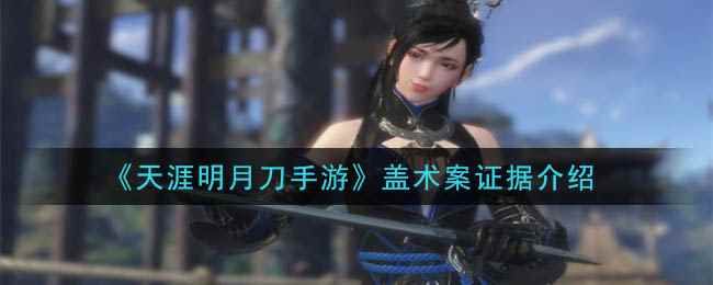 《天涯明月刀手游》盖术案证据介绍