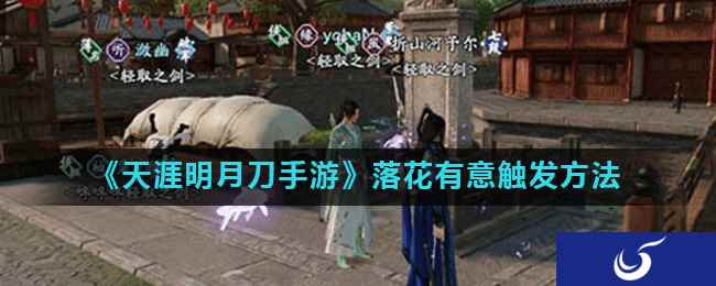 《天涯明月刀手游》落花有意触发方法