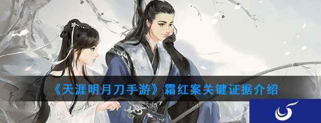 《天涯明月刀手游》霜红案关键证据介绍