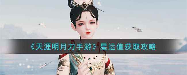 《天涯明月刀手游》星运值获取攻略