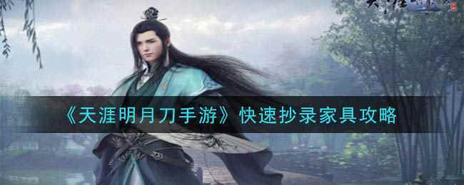 《天涯明月刀手游》快速抄录家具攻略