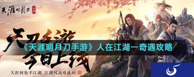 《天涯明月刀手游》人在江湖一奇遇攻略