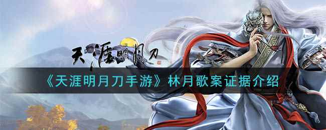 《天涯明月刀手游》林月歌案证据介绍