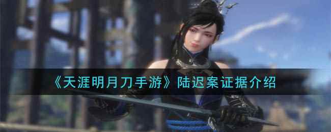 《天涯明月刀手游》陆迟案证据介绍