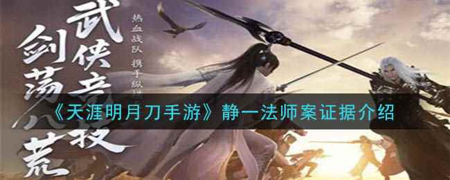 《天涯明月刀手游》静一法师案证据介绍