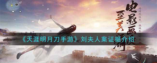 《天涯明月刀手游》刘夫人案证据介绍