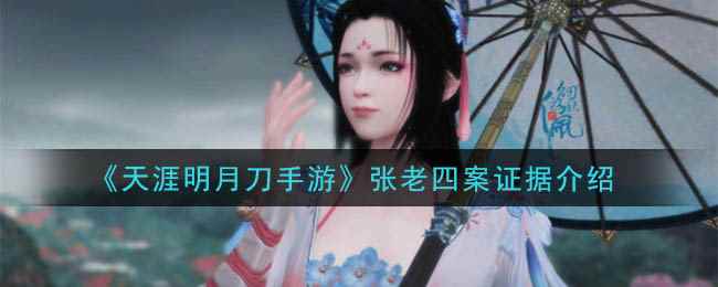 《天涯明月刀手游》张老四案证据介绍