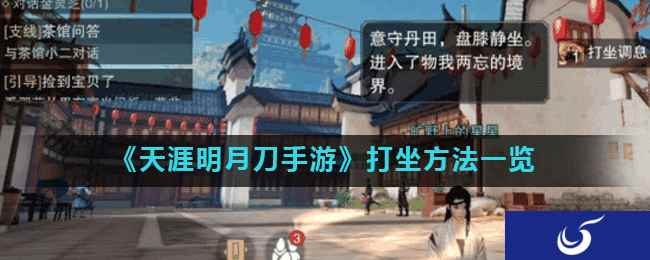 《天涯明月刀手游》打坐方法一览