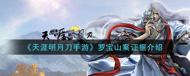 《天涯明月刀手游》罗宝山案证据介绍