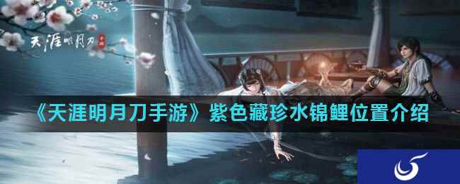 《天涯明月刀手游》紫色藏珍水锦鲤位置介绍