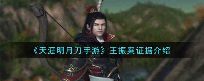 《天涯明月刀手游》王振案证据介绍