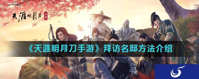 《天涯明月刀手游》拜访名邸方法介绍