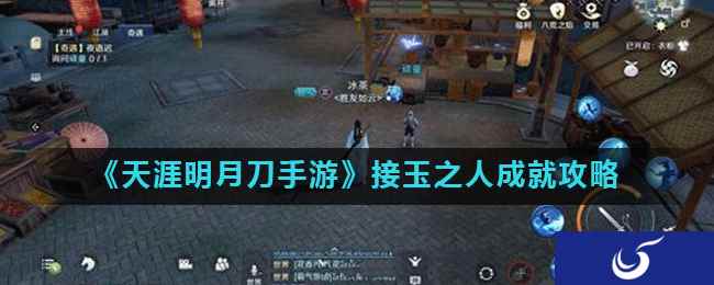 《天涯明月刀手游》接玉之人成就攻略