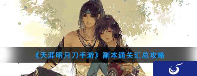 《天涯明月刀手游》副本通关汇总攻略