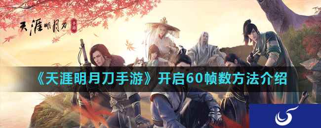《天涯明月刀手游》开启60帧数方法介绍