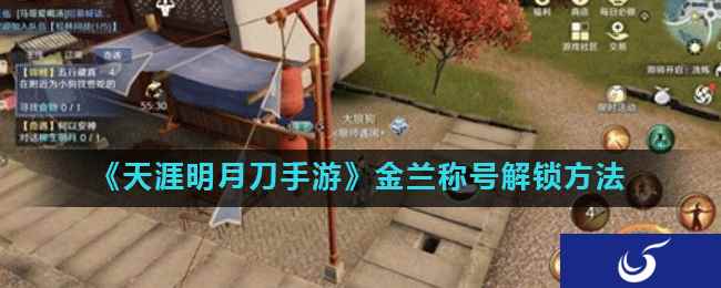 《天涯明月刀手游》金兰称号解锁方法