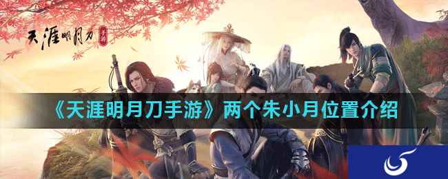 《天涯明月刀手游》两个朱小月位置介绍