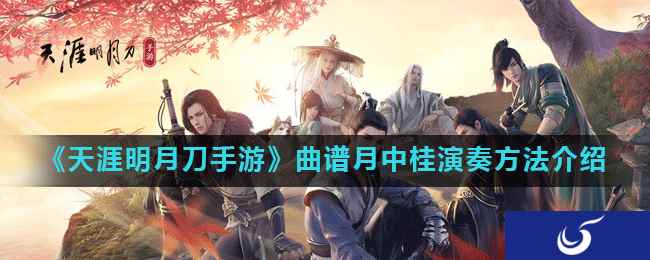《天涯明月刀手游》曲谱月中桂演奏方法介绍
