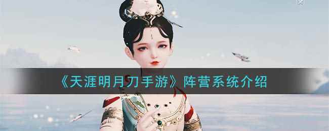 《天涯明月刀手游》阵营系统介绍